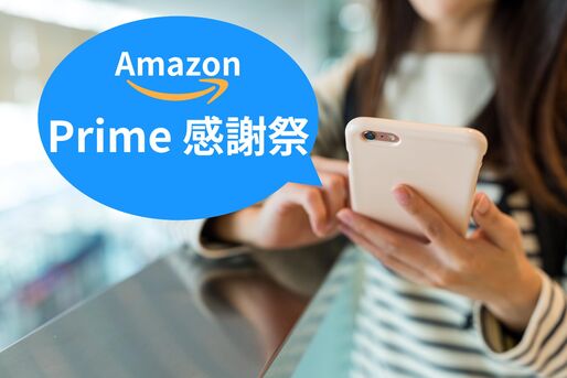 Amazon「プライム感謝祭」は何が安い？ “確実にお得”なおすすめ商品まとめ