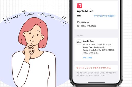Apple Music 解約