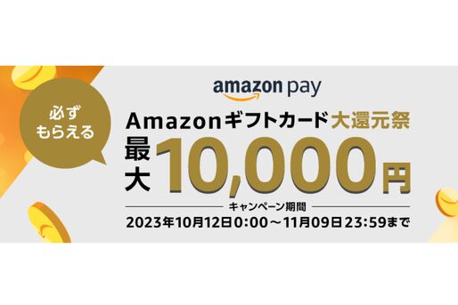 Amazon Pay、1000円以上の決済でアマギフ最大1万円分が当たる「Amazon Payギフトカード大還元祭」を開始　11月9日まで