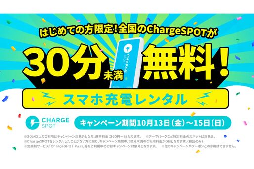 ChargeSPOT、初回利用で30分未満無料キャンペーンを開始　10月13日から