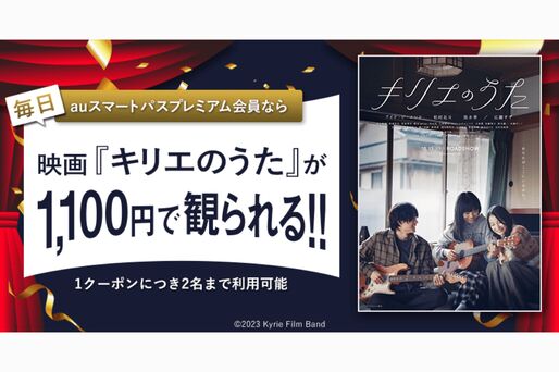 auスマートパスプレミアム、アイナ・ジ・エンド初主演作品『キリエのうた』の映画鑑賞料金が1100円に　10月13日から公開