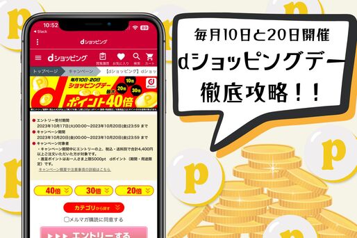 dショッピングデー