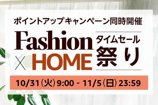 Amazon、「Fashion ✕ HOMEタイムセール祭り」開催　10月31日から