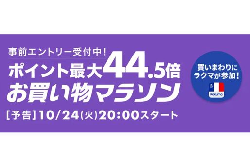 楽天市場で「お買い物マラソン」開催、10月24日20時スタート　ポイント最大44.5倍を狙えるチャンス