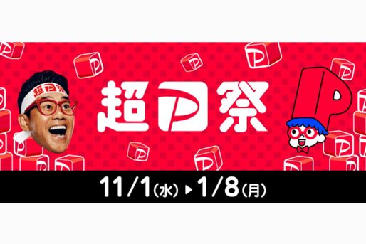 「超PayPay祭」が11月1日スタート　最大100％還元の「PayPayジャンボ」など