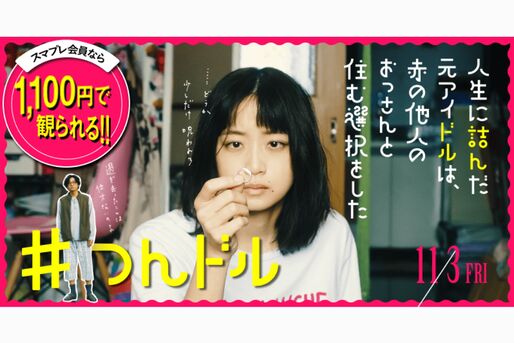 auスマートパスプレミアム、『人生に詰んだ元アイドルは、赤の他人のおっさんと住む選択をした』の映画鑑賞料金が1100円に　11月3日から公開