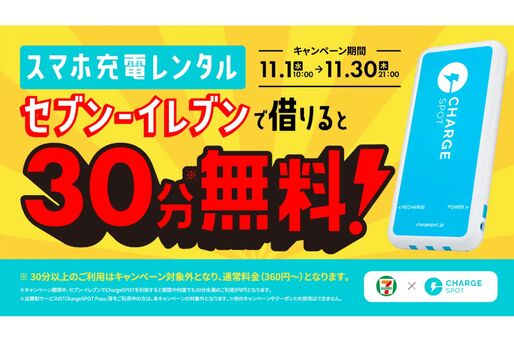 ChargeSPOT、セブン-イレブンでのレンタルで30分未満0円キャンペーンを開始　11月30日まで