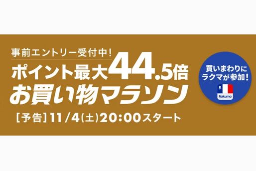楽天市場で「お買い物マラソン」開催、11月4日20時スタート　ポイント最大44.5倍を狙えるチャンス