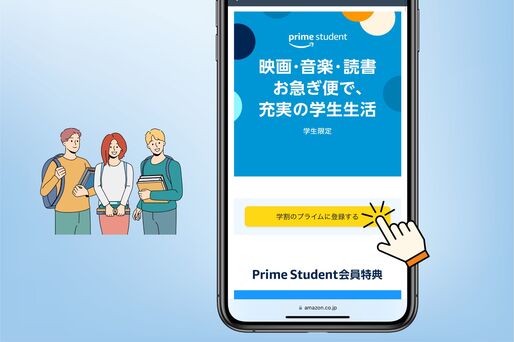 プライムスチューデントに登録する方法と注意点まとめ