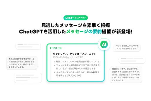 LINEオープンチャット、生成AIによるメッセージ要約機能を提供開始