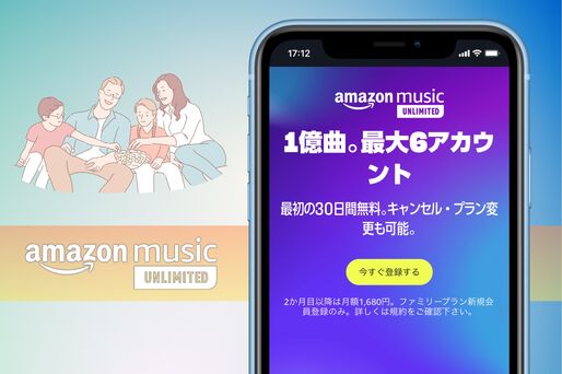 Amazon Music Unlimitedのファミリープランとは？ 料金・メリット・注意点まとめ