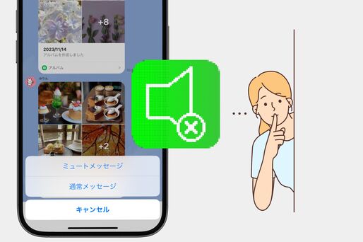 LINEのミュートメッセージ機能
