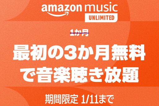 Amazon Music Unlimited、3カ月無料キャンペーンを実施中　1月11日まで
