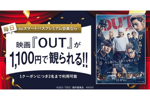 auスマートパスプレミアム、品川ヒロシ監督・脚本『OUT』の映画鑑賞料金が1100円に　11月17日から公開