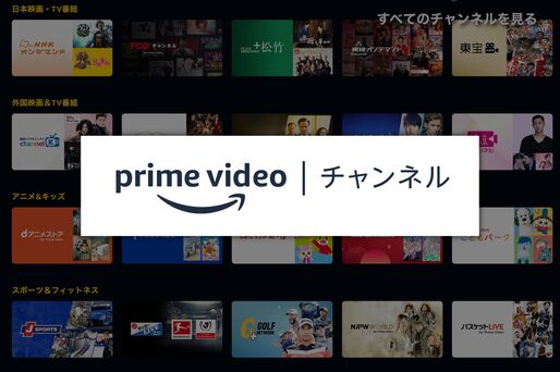 Amazonプライムビデオチャンネルの料金まとめ──登録方法や管理の仕方なども解説