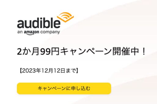 Audible、2カ月99円キャンペーンを実施中　12月12日まで
