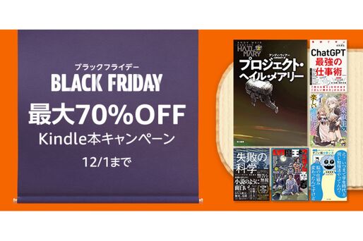 Kindleストア、最大70％オフのブラックフライデーキャンペーンを実施中　12月1日まで