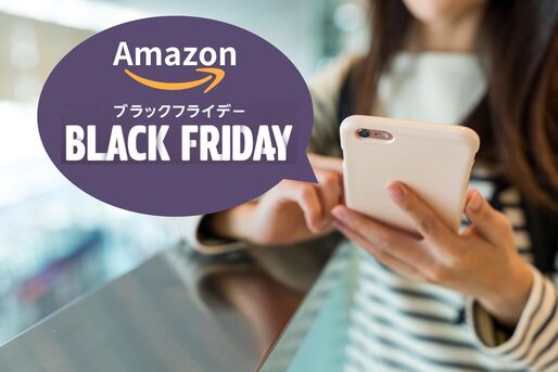Amazon「ブラックフライデー」は何が安い？ 目玉ではないけど“確実にお得”なおすすめ商品まとめ