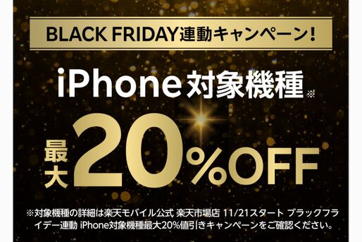 楽天モバイル、対象iPhoneが最大20％オフのブラックフライデーキャンペーンを実施　11月21日20時から