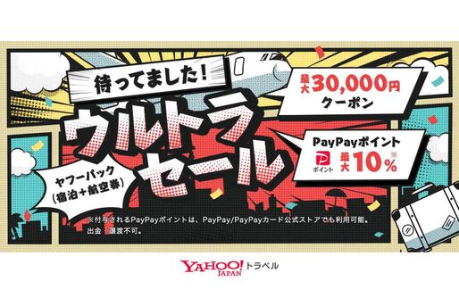 Yahoo!トラベル、宿泊施設と航空券がお得に買える「ヤフーパックウルトラセール」を開始　最大3万円割引のクーポン配布も