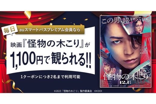 auスマートパスプレミアム、亀梨和也主演『怪物の木こり』の映画鑑賞料金が1100円に　12月1日から公開