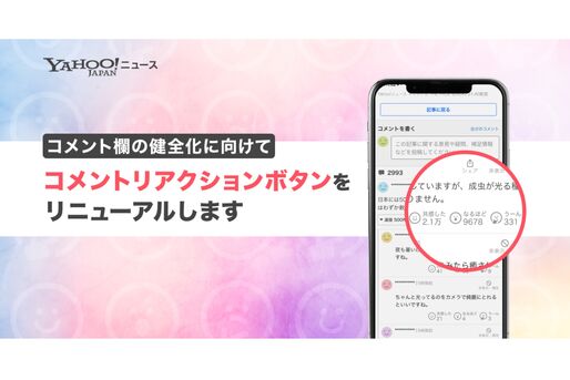 Yahoo!ニュース、コメントリアクションボタンをリニューアル　「共感した・なるほど・うーん」の3種類に