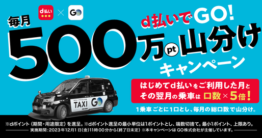 タクシーアプリ「GO」、d払い利用で毎月500万ポイント山分けキャンペーンを開始
