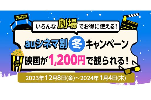 映画料金1200円「auシネマ割 冬キャンペーン」開催　12月8日から
