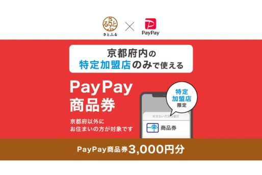 PayPay商品券、京都府での取り扱いを開始　都道府県単位での導入は初