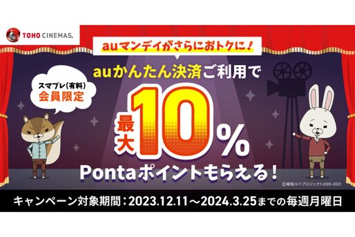 auスマートパスプレミアム、TOHOシネマズで最大10％還元　auマンデイでのauかんたん決済利用で