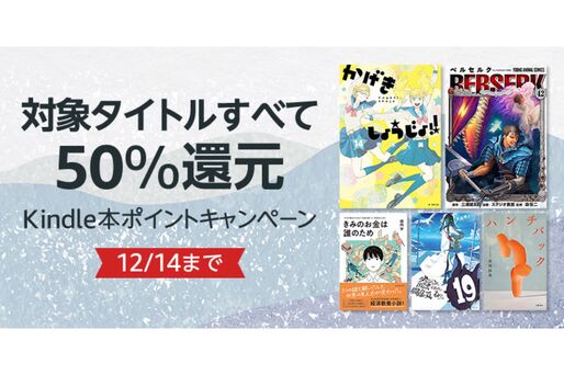Kindleストア、50％ポイント還元の「Kindle本ポイントキャンペーン」を実施中　12月14日まで