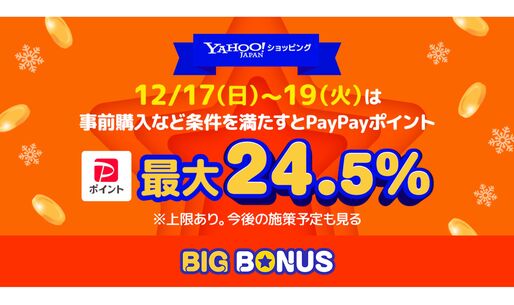 Yahoo!ショッピング、最大24.5％還元の「ヤフービッグボーナス」を開催　12月19日まで