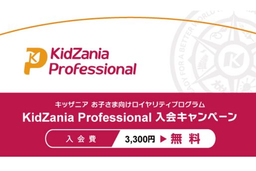auスマートパスプレミアム、「キッザニアプロフェッショナル」入会登録料3300円が無料に　1月31日まで