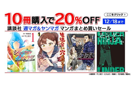 週マガ・ヤンマガのKindle本10冊まとめ買いで20％オフ「マンガまとめ買いセール」が実施中　12月18日まで