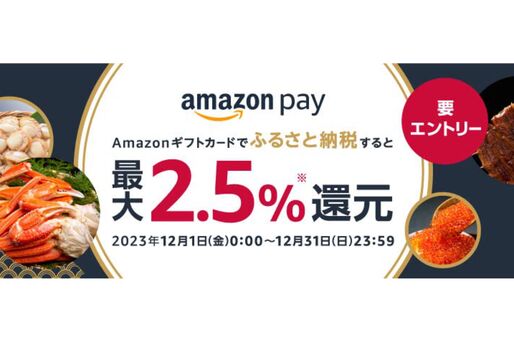 Amazon Pay、ふるさと納税で最大2.5％還元キャンペーンを実施中　12月31日まで