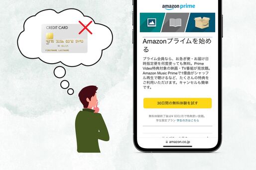 プライム会員にクレカなしで登録する方法