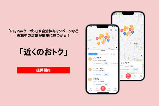 PayPay、クーポン・キャンペーン対象店舗を地図で探せる「近くのおトク」機能を提供開始