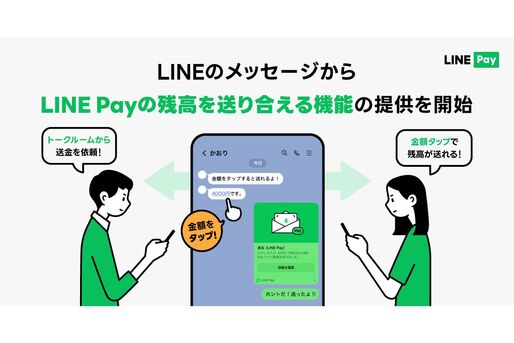 LINE Pay、LINEのメッセージから簡単に残高を送れる機能を追加