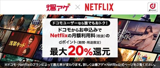 ドコモの「爆アゲセレクション」でNetflixに登録する方法