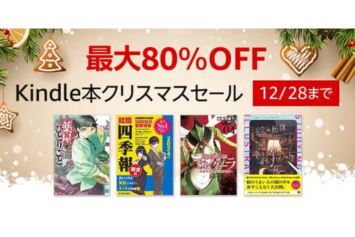 Kindleストア、最大80％オフのクリスマスセールを実施中　12月28日まで