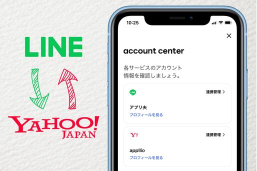 LINEとヤフーアカウント、連携するとどうなる？メリット・デメリットを解説
