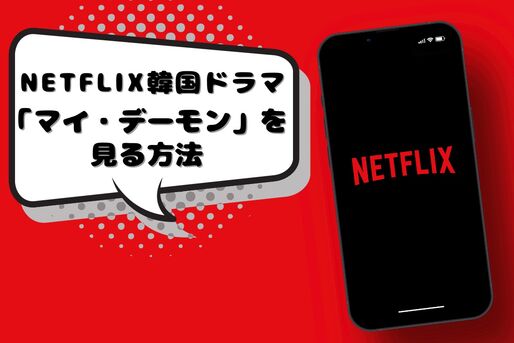 『マイ・デーモン』をNetflixで見る方法