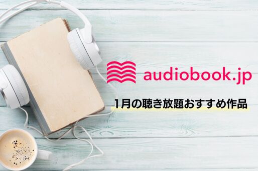 【audiobook.jp】1月の聴き放題おすすめ作品まとめ