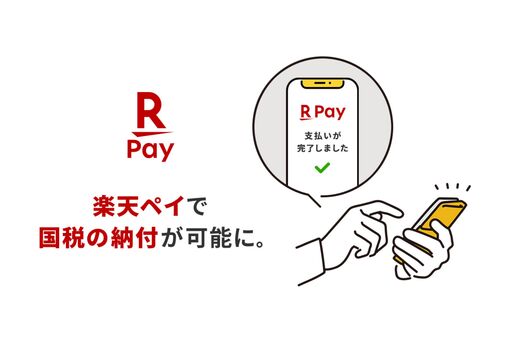楽天ペイで国税納付が可能に　スマホアプリ納付に対応