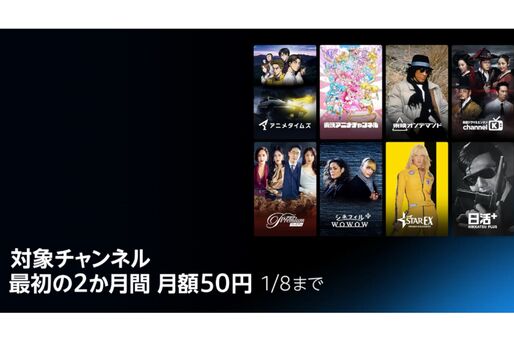 Amazon、プライムビデオの対象チャンネル2カ月50円キャンペーンを実施中　1月8日まで