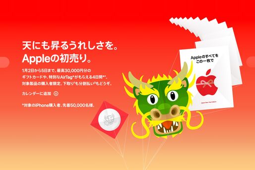 アップル、2024年初売りで最大3万円還元　1月2日〜5日開催