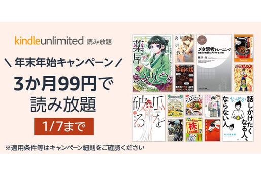 Kindle Unlimited、3カ月99円の年末年始キャンペーンを実施中　1月7日まで