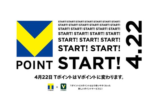 新生「Vポイント」が4月22日よりスタート　「Tポイント」ブランドは消滅へ
