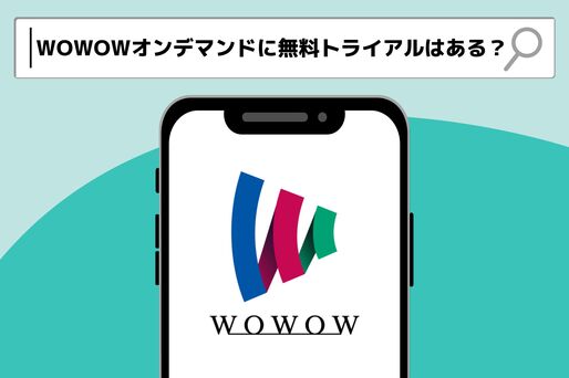 WOWOWオンデマンドに無料トライアルはある？