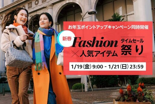 Amazon、「Fashion ✕ 人気アイテムタイムセール祭り」開催　1月19日から